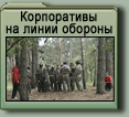 Корпоративные игры на Линии обороны Киева