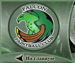 Falcon Paintball club